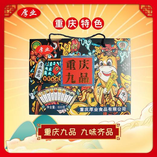 重庆特产【重庆九品600g】 商品图1