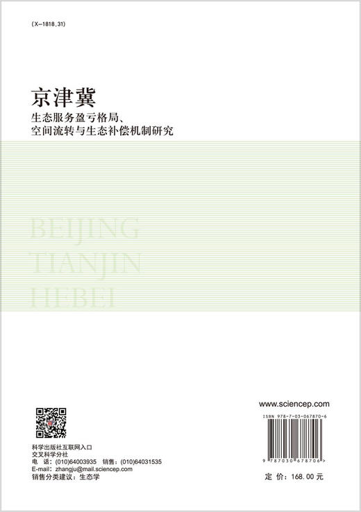 京津冀生态服务盈亏格局、空间流转与生态补偿机制研究/陈艳梅等 商品图1