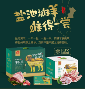 【南纬37°】盐池滩羊系列礼盒