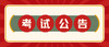 考试须知 商品缩略图0