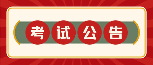 考试须知 商品图0