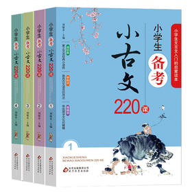小学生备考小古文220课 全4册 1-6年级文言文入门启蒙 小学生小古文100课走进小古文阅读与训练 刘敬余著 小古文100篇古文经典书籍