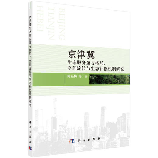 京津冀生态服务盈亏格局、空间流转与生态补偿机制研究/陈艳梅等 商品图0