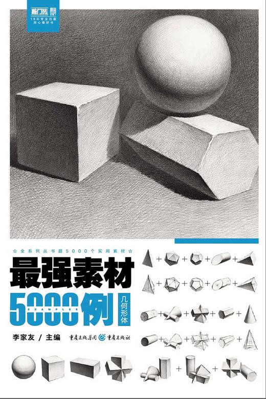 (仓发) 最强素材5000例——几何形体/重庆出版社，重庆出版集团/李家友/9787229132439 商品图0
