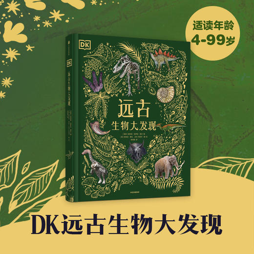 DK浩瀚宇宙大奥秘+DK远古生物大发现 套装2册 6岁+ 安苏亚钦萨米图兰等著 让孩子从小立于梦幻 值得珍藏的古生物大书 商品图1