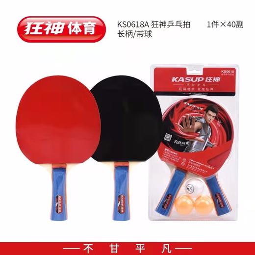狂神乒乓球拍KS0618A长/短 商品图0