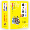 孙子兵法写给儿童的思维导图孙子兵法故事彩绘版生僻字注音适合小学生7-12岁儿童读物成语谋略盒装礼品逻辑思维能力提升思维导图 商品缩略图1