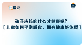 孩子应该吃什么才健康呢？【儿童如何平衡膳食，拥有健康好体质】