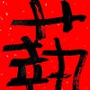 曾翔书法·特别作品·吉庆专场·《艺》 商品缩略图2