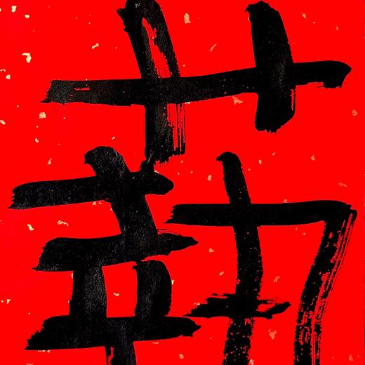 曾翔书法·特别作品·吉庆专场·《艺》 商品图2