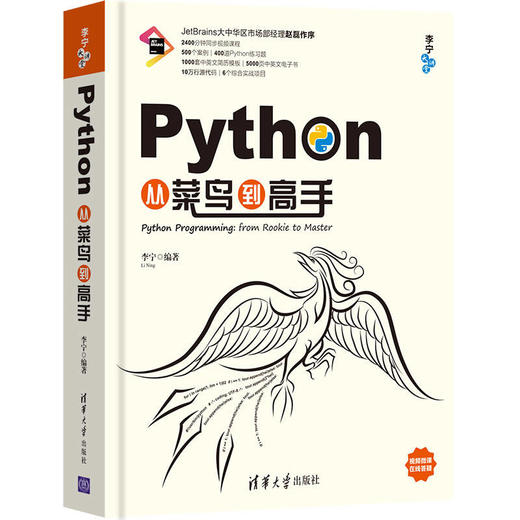 Python从菜鸟到高手 李宁 清华大学出版社 9787302507161 商品图0
