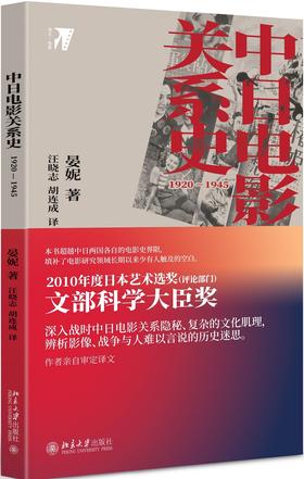 (仓发) 中日电影关系史：1920—1945/北京大学出版社/晏妮/9787301311707