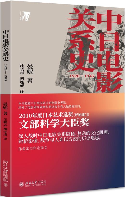 (仓发) 中日电影关系史：1920—1945/北京大学出版社/晏妮/9787301311707 商品图0