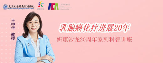 7月18日 | 妍康学苑七月特辑王中华教授 科普乳腺癌化疗进展20年 商品图0