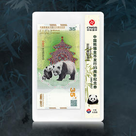 【十级封装】中国熊猫金币发行35周年纪念券（现货）