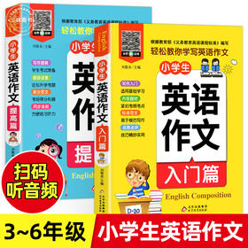 小学生三四五六年级英语作文入门篇+提高篇 英语作文书小学范文入门与提高同步作文 作文模板高分满分作文