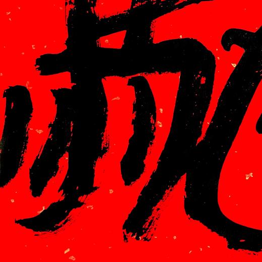曾翔书法·特别作品·吉庆专场·《驰》 商品图3