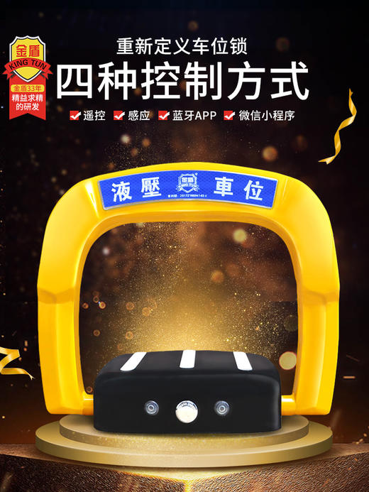 金盾智能遥控车位地锁车库电动停车位地桩汽车防占用神器自动感应 商品图0
