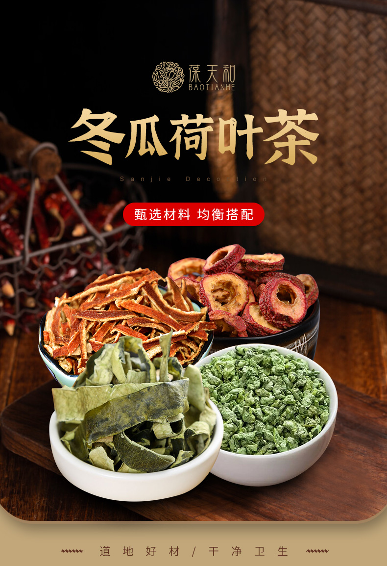 葆天和旗舰店 冬瓜荷叶汤 一袋30克