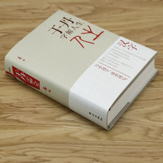 于丹 字解人生（精装版）于丹 汉字的世界发现汉字图说字源图说汉字中国字讲述中国人的思维和汉字的故事书籍 商品图1