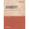 政府规制经济学 谢地 高等教育出版社 9787040136159 商品缩略图0