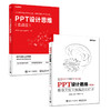 【套装】PPT设计思维 教你又好又快搞定幻灯片（第2版）（全彩印刷）+PPT设计思维（实战版）ppt书籍入门到精通ppt书籍 商品缩略图0