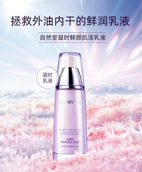 【自然堂】凝时鲜颜肌活乳液