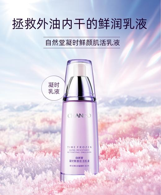 【自然堂】凝时鲜颜肌活乳液 商品图0