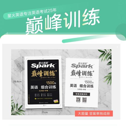 星火英语.巅峰训练.英语组合训练1500题.九年级十中考 商品图2
