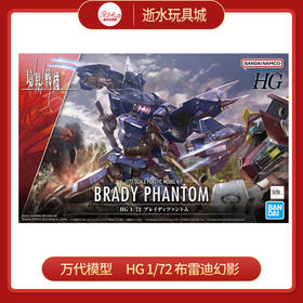 万代模型     HGD-5063706    HG 1/72 布雷迪幻影