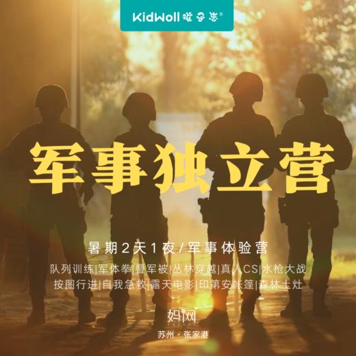 孩子志 | 军事独立营，2天1夜，张家港营地；习军人之风，铸军人之魂，呈军人之姿！这个暑期，这里有不一样的军事体验。 商品图0