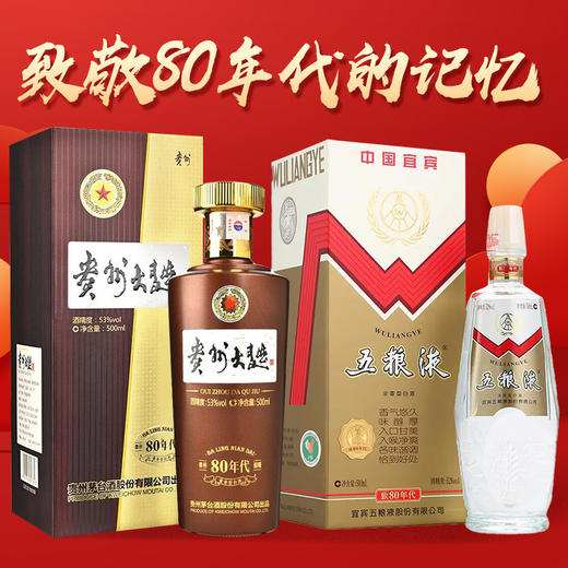 五粮液股份 致80年代 浓香型 52度 500ml+茅台股份 贵州大曲80年代 酱香型 53度 500ml单瓶组合装 商品图0