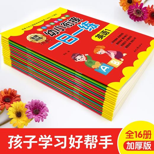 幼小衔接教材全套16册 一日一练幼儿园大班升一年级学前训练学前班天天练拼音/数学/英语/语言合理练习 商品图2