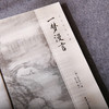 谦德国学文库 一梦漫言（黑皮新版） 商品缩略图2