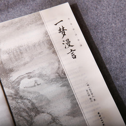 谦德国学文库 一梦漫言（黑皮新版） 商品图2
