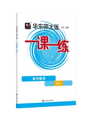 华东师大版 一课一练 高中数学(必修1)