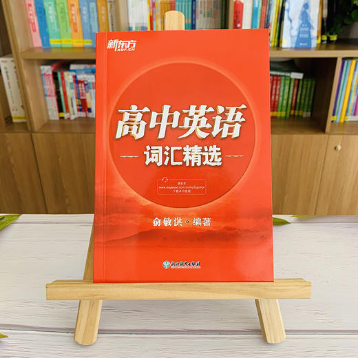【新东方】高中英语词汇精选 俞敏洪 高考单词书籍 高考英语 新东方英语 商品图1
