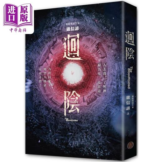 【中商原版】回阴 金马创投及台湾优良电影剧本改编小说 港台原版 卢信谚 奇幻基地出版 恐怖惊悚小说 商品图0