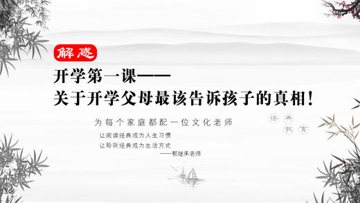 解惑034丨开学第一课——关于开学父母最该告诉孩子的真相！ 商品图0