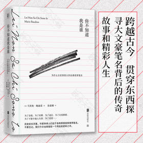 你不知道我是谁：为什么全世界的大作家都爱用笔名