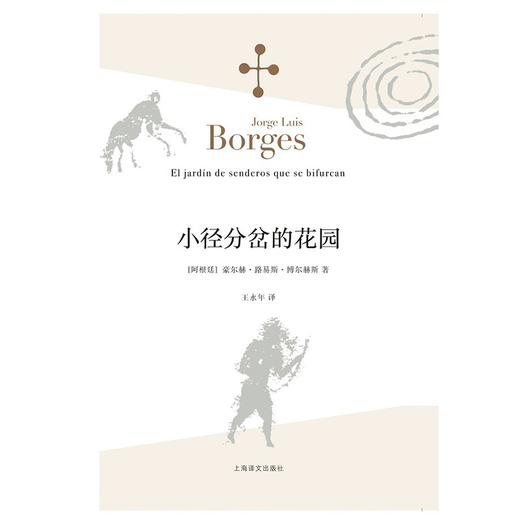 小径分岔的花园 商品图1