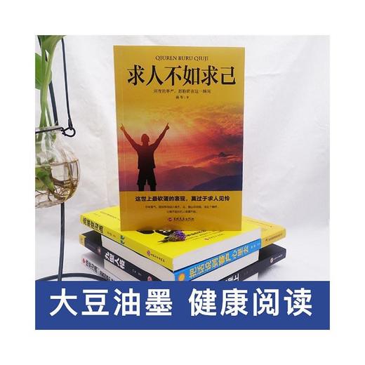 求人不如求己 自强自立活出强大的自己让瞧不起你的人高攀不起自我价值提升自控力修养心灵青春文学励志畅销书 商品图1