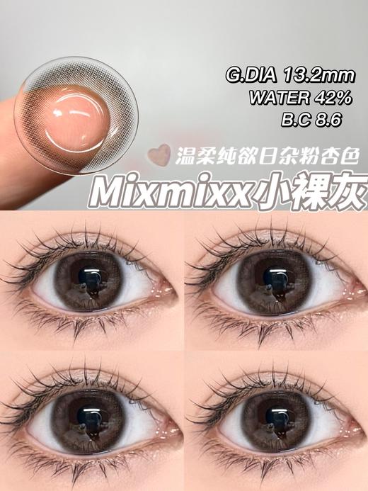 瑞尔康  mixmixx  美瞳月抛 小裸灰 直径14.0mm着色13.2mm 商品图1