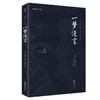 谦德国学文库 一梦漫言（黑皮新版） 商品缩略图0