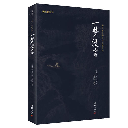 谦德国学文库 一梦漫言（黑皮新版） 商品图0