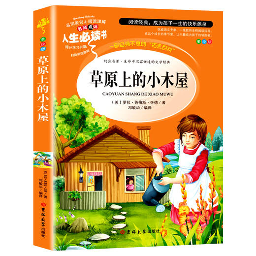 草原上的小木屋正版原著小学生三年级四年级必读课外书世界经典名著书籍山东美术出版社青少年无障碍阅读快乐读书吧 商品图4