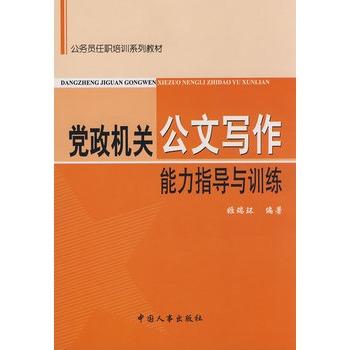 党政机关公文写作能力指导与训练 姬瑞环 中国人事出版社 9787801897565 商品图0