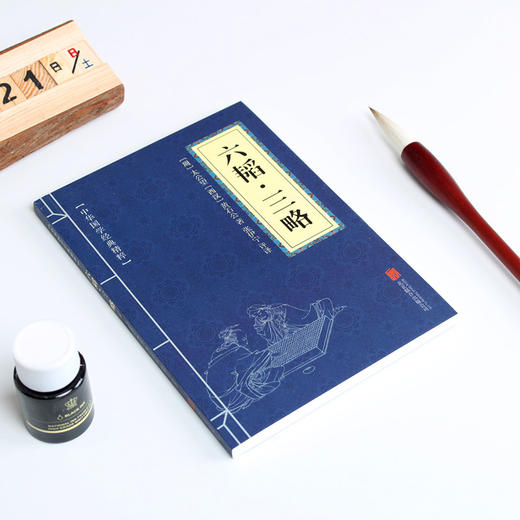 【量大优惠】六韬三略全集正版 中华国学经典精粹兵家经典本 文白对照原文注释译文 青少年中小学课外阅读古代哲学谋略口袋书便携 商品图2