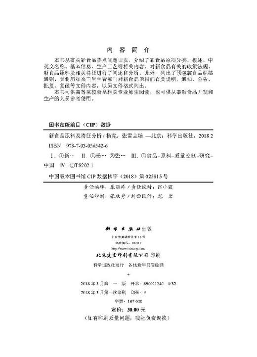新食品原料及特征分析/编者 商品图2