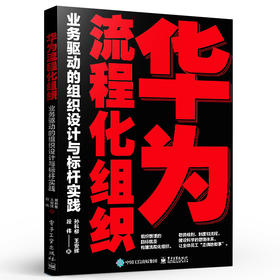 华为流程化组织：业务驱动的组织设计与标杆实践 流程化组织建设流程管理以业务为驱动流程化组织设计方法 企业管理书籍